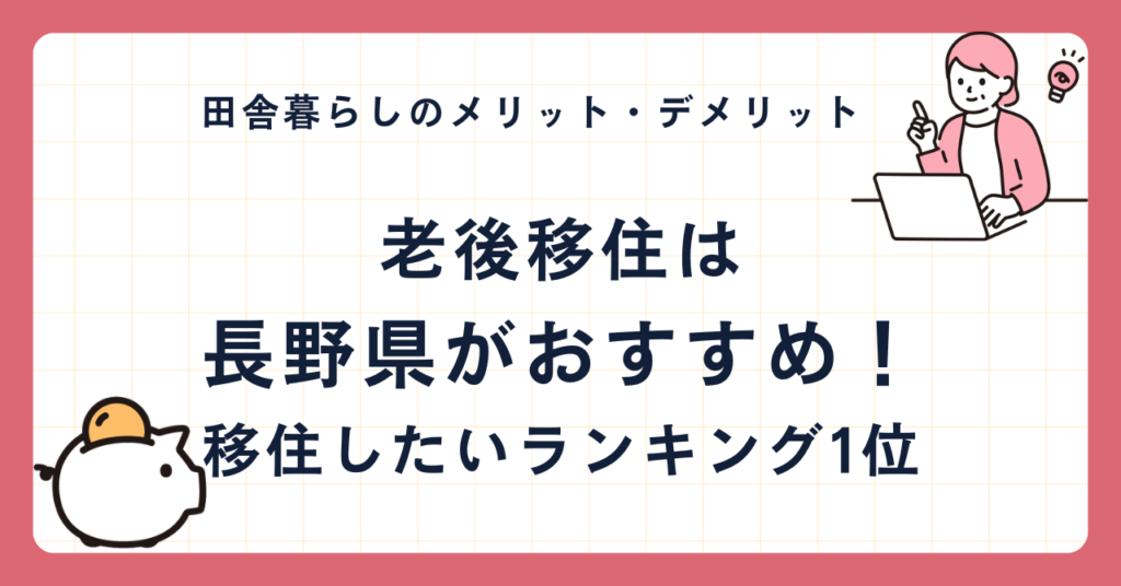 【老後移住】長野県はシニア移住にやさしい街！田舎暮らしのメリット・デメリットは？｜悠々ライフの資金計画